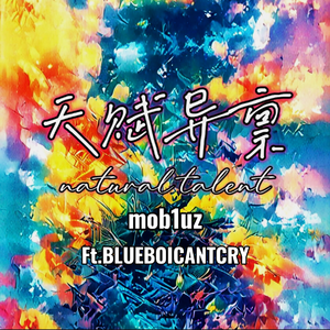 天赋异禀 Ft.BLUEBOICANTCRY
