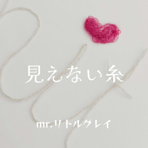 見えない糸