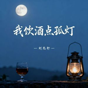 我饮酒点孤灯