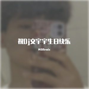 祝Dj文宇宇生日快乐