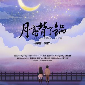 月亮背了锅