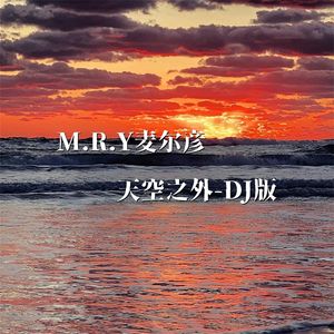 天空之外（DJ版）