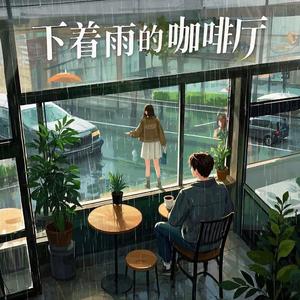 下着雨的咖啡厅