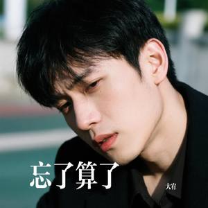 忘了算了