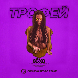 Трофей (Cosmo & Scoro Remix)