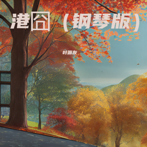 港湾囧困
