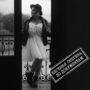 по документам