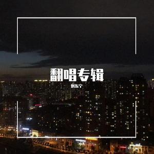 如果分开我也爱你