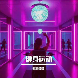 健身房高能量迪斯科律动