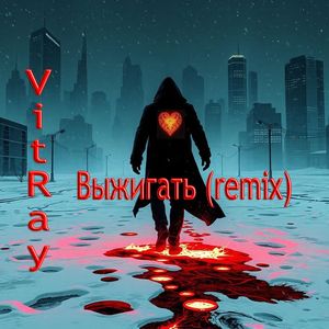 Выжигать (remix)