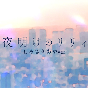 夜明けのリリィ (しろさきあやver)