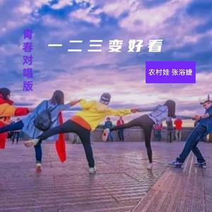一二三变好看（对唱版）