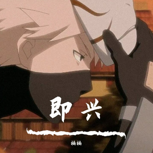 即兴（翻自 小咪）