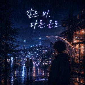 너라는 비 (여우비 Ver.)