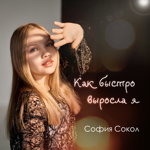 Как быстро выросла я