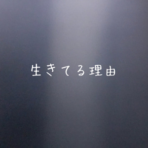 生きてる理由