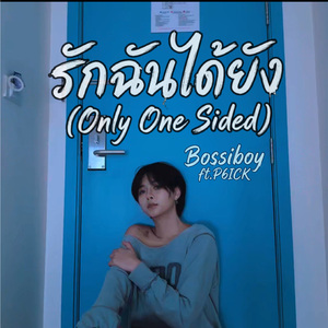 รักฉันได้ยัง (Only One Sided)