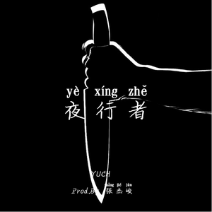 夜行者