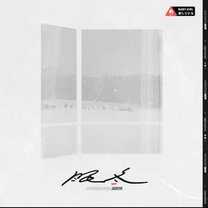 满舒克-眠冬 Remix（X Burner Remix）（X Burner Remix）