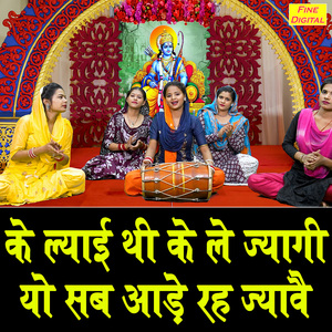Ke Lyayi Thi Ke Le Jyagi Yo Sab Aade Reh Jyave