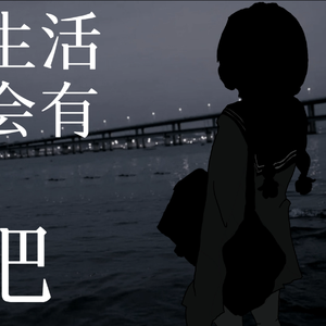 这样的生活，终究还是会有遗憾吧。