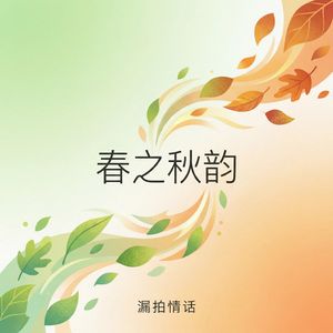 春之秋韵