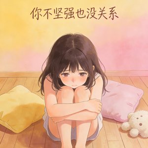 你不坚强也没关系