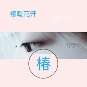 椿暖花开 XWXM