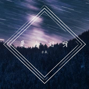 我不是你的宋冬野_亦辰（暖男音）