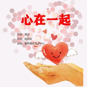 心在一起（群星）