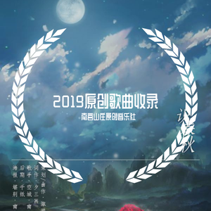 南宫山庄音乐社团-少年当如是（Priest原著小说《六爻》原创同人曲）（南宫山庄音乐社团 / 空城 / 小伟 remix）