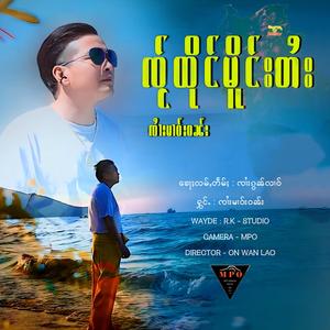 ၸႂ်ထိုင်မိူင်းတႆး ၊ ၸၢႆးမၢဝ်းဝၼ်း