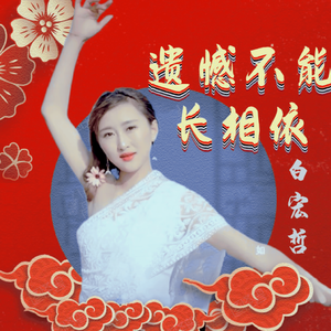 遗憾不能长相依 伴奏