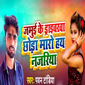Jamui Ke Driverwa Chhoda Maro Hay Najariya