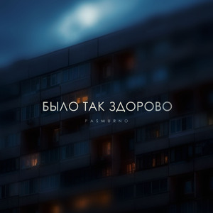 Было так здорово