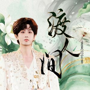 渡人间——2026成毅生贺