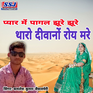 Pyar M Pagal Jhure Jhure Tharo Diwano Roy Mare