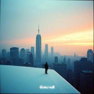 จะสิ้นปีแล้วนะ เธอรู้ไหม