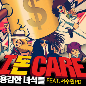 I 돈 Care