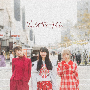 グッバイサマータイム