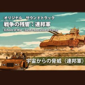 3宇宙からの脅威(オリジナルサウンドトラック)