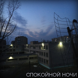 Спокойной ночи