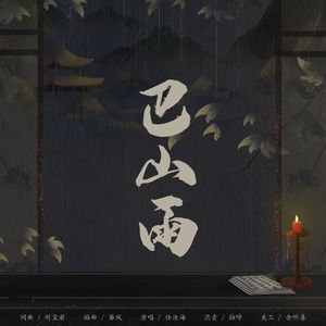 巴山雨 伴奏