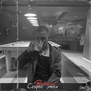 Согрей меня