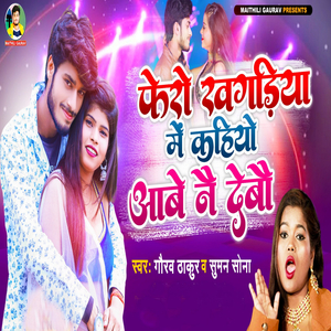 Fero Khagriya Me Tora Aabe Nai Debo