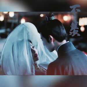 不羡（小声唱女版）