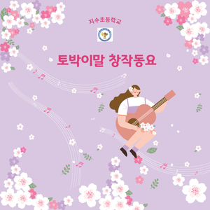 나는 궁금이 (김은비 박하민 박하솜 노래)