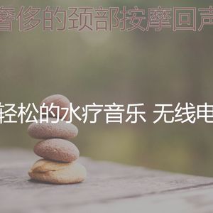 精彩水疗护理环境