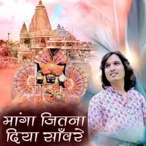 मांगा जितना दीया सांवरे