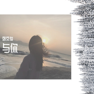 与你 伴奏